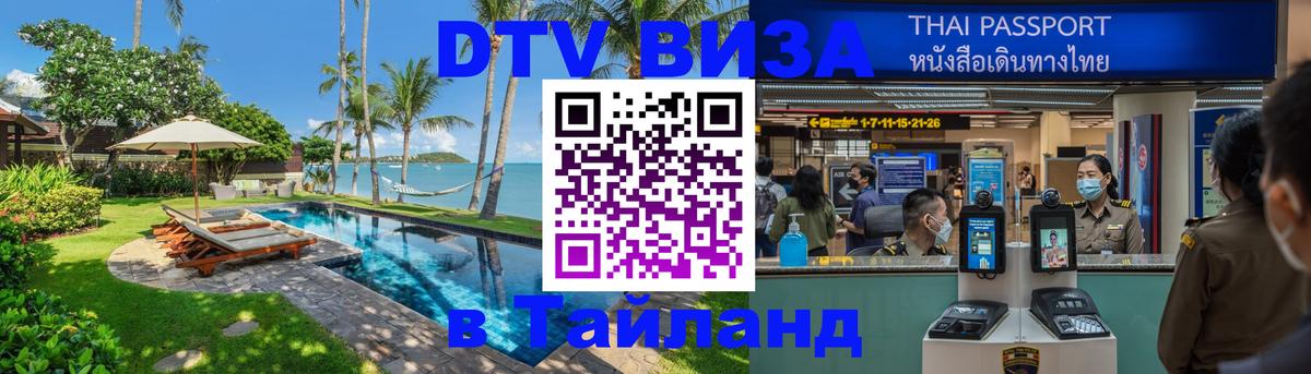 Оформление DTV визы под ключ: стоимость и тарифы, только загранпаспорт - Аюттхая  03.10.2025 