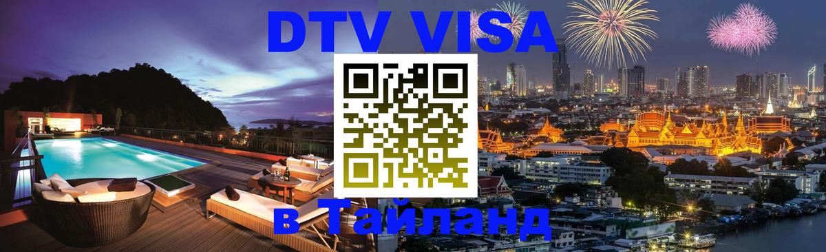 DTV Visa Thailand — прайс и условия, виза без дополнительных документов - 19.11.2025 