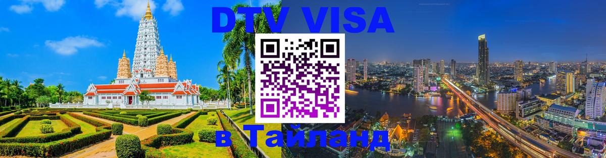 DTV (ДТВ) visa Таиланд 